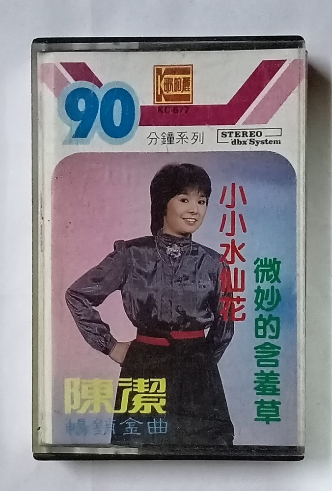 陈洁 畅销金曲 小小水仙花 大联机构 马来西亚版卡带磁带 Rare Malaysia Cassette (U545)