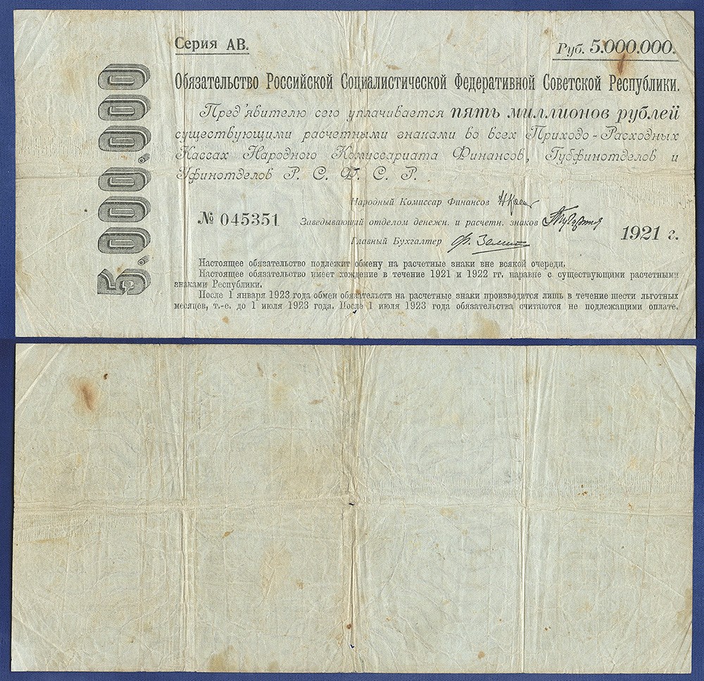 RUSSIA 5000000 RUBLES 1921 SHORT TERM CERTIFICATE Обязательство РСФСР RARE!