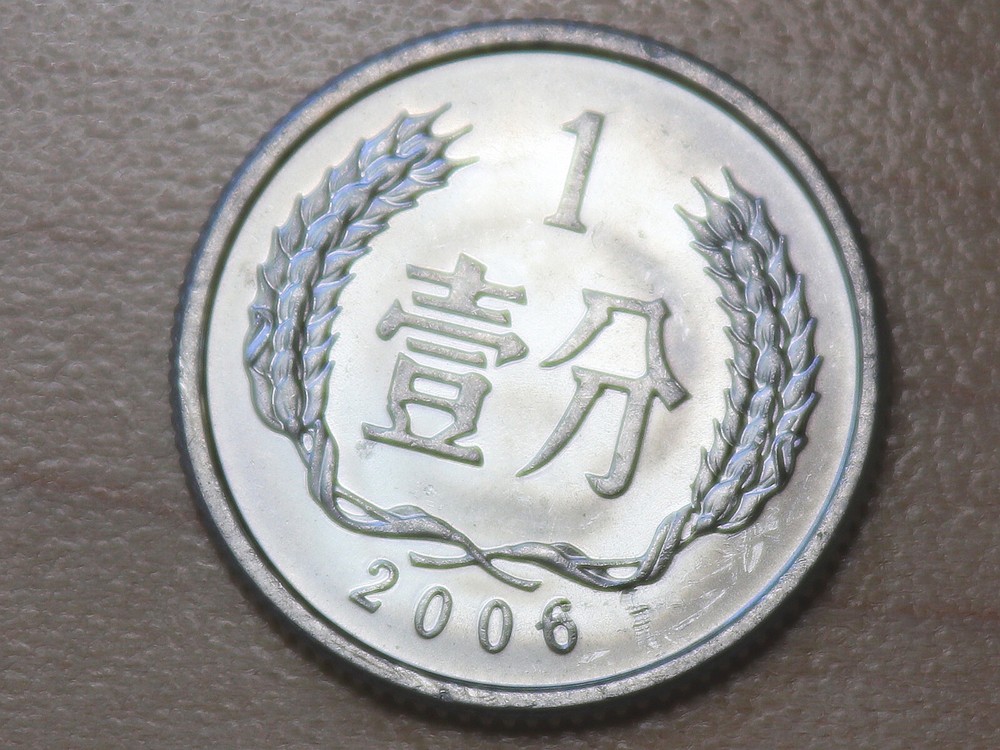 2006 China 1 Fen