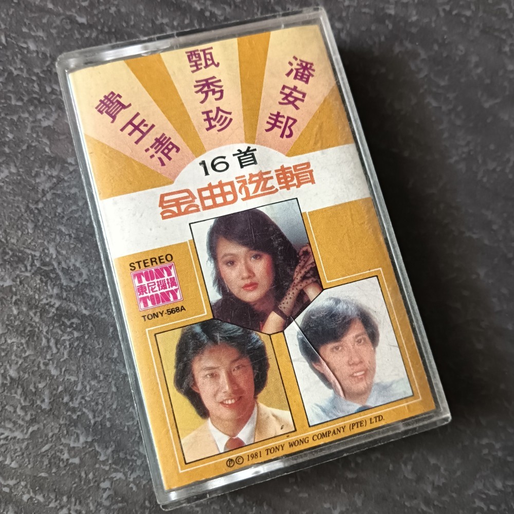 01 - 费玉清 甄秀珍 潘安邦 =16首金曲精选= 马来西亚版 磁带 Malaysia Cassette