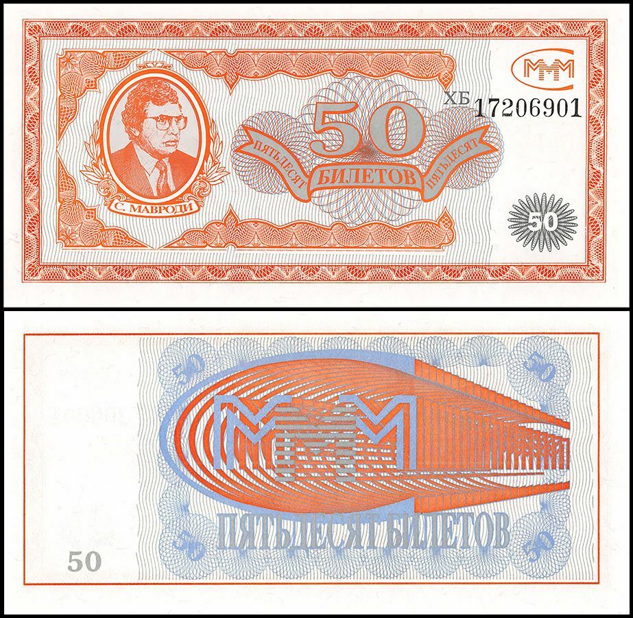 Russia 50 Biletov MMM, 1994, UNC, Private Issue