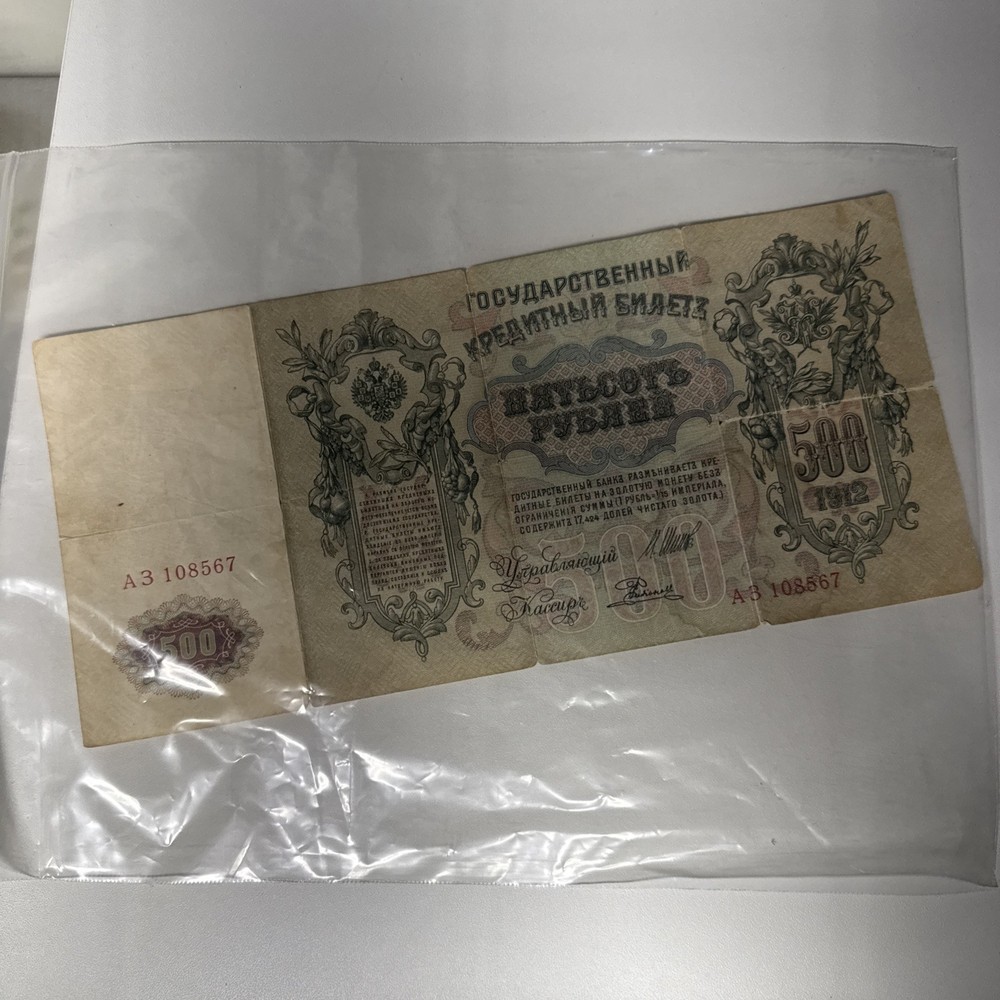 Russian 1912 500 Rubles Banknote