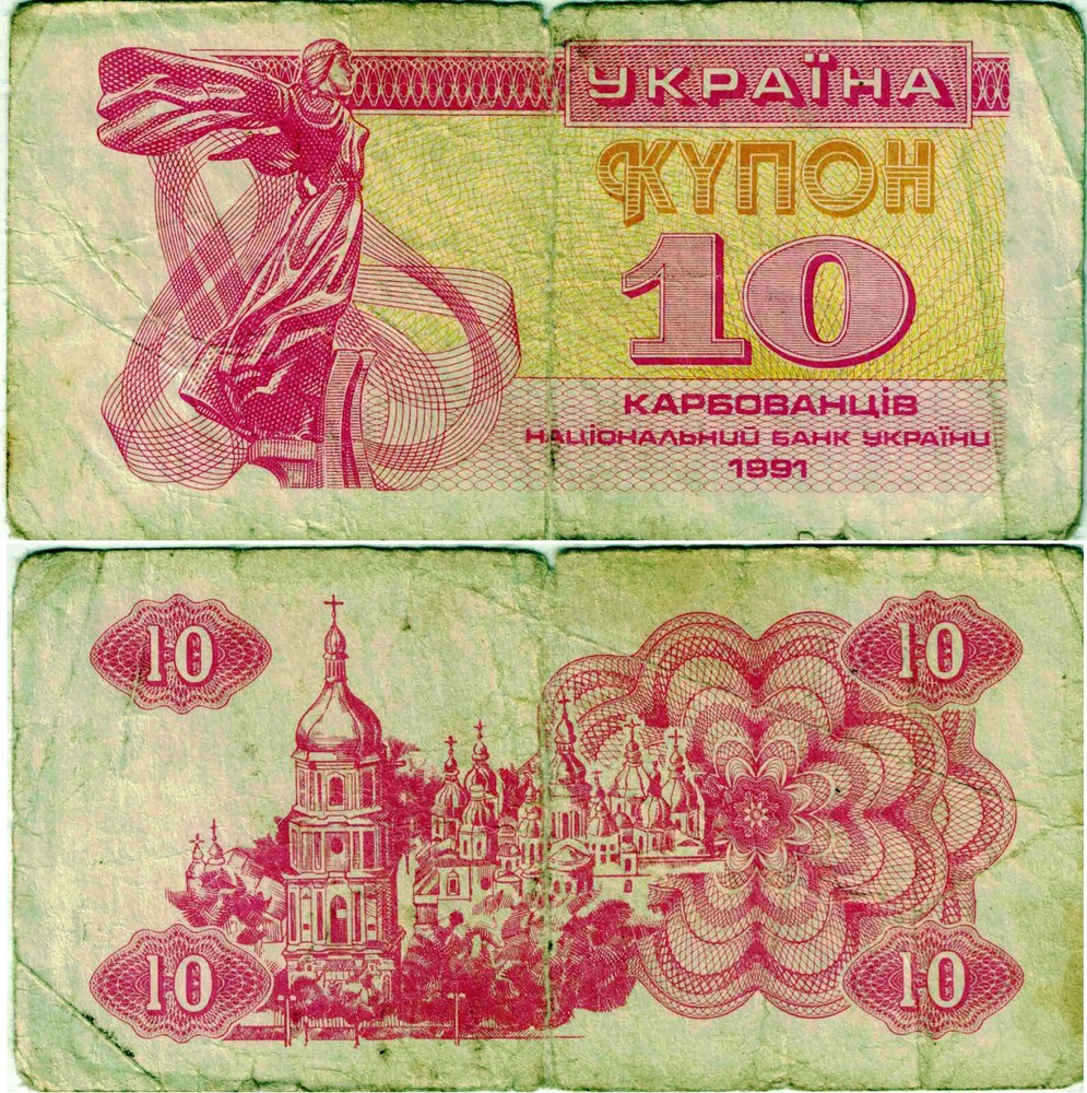 Ukraine Banknote Note 10 Karbovantsiv 1991 Kiev Kyiv P-84a