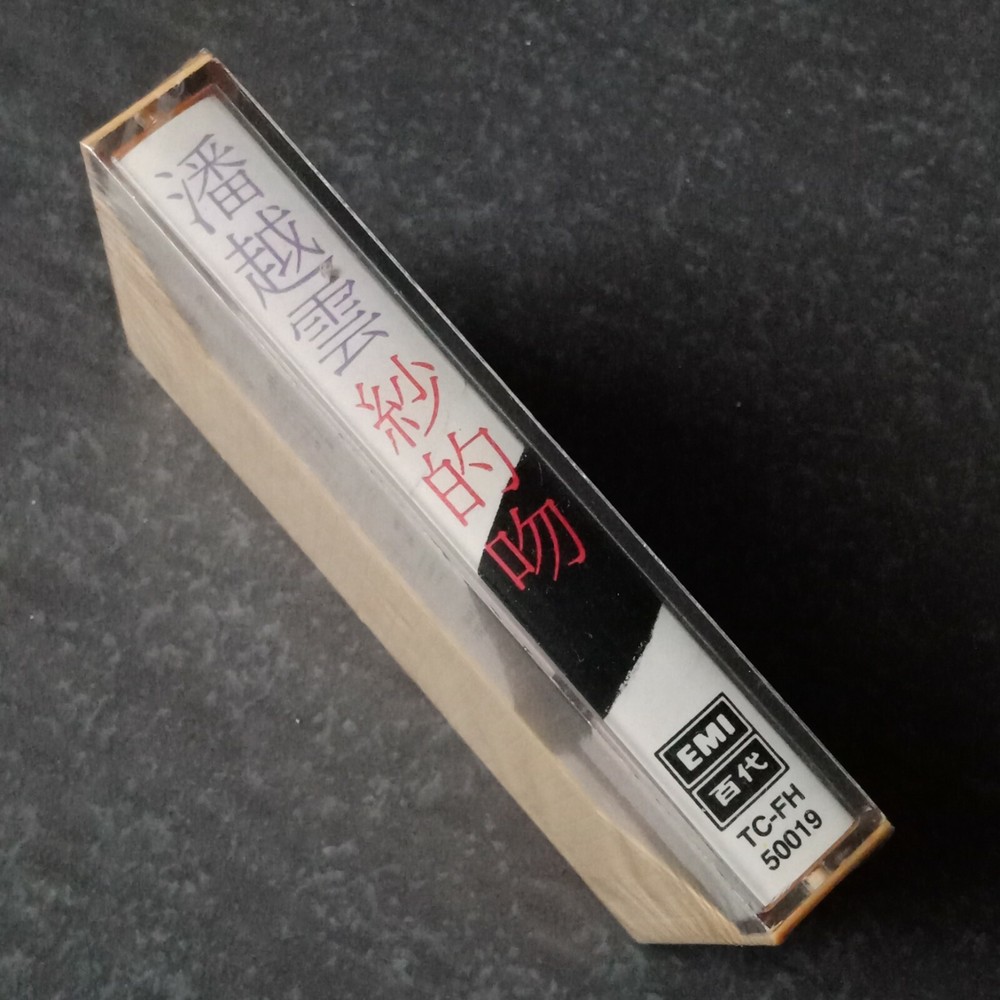 E- 潘越云 =纱的吻= 马来西亚版 磁带 未拆 Malaysia Cassette sealed