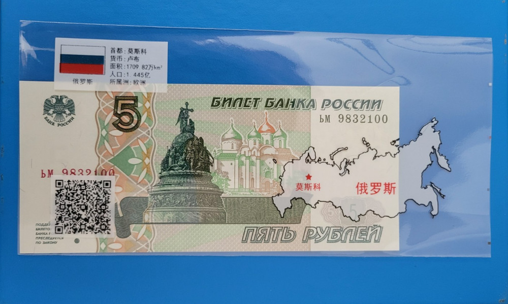 1997 Russian Federation 5 Ruble Banknote