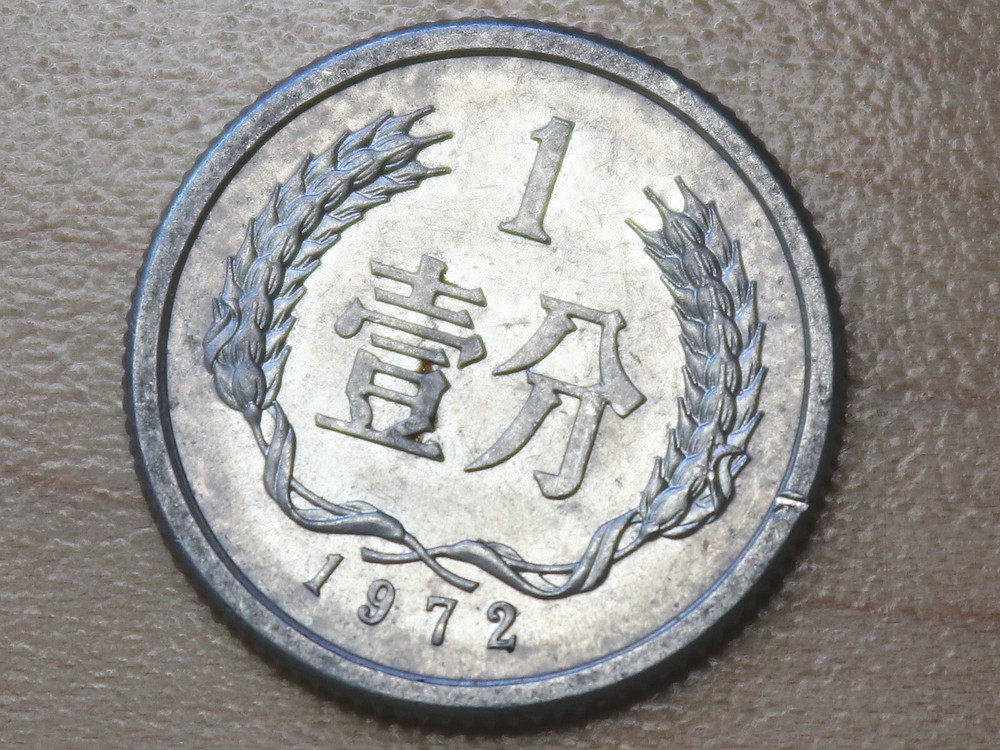 1972 China 1 Fen