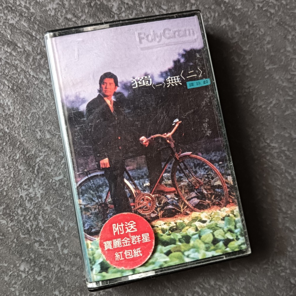 B- Alan Tam 谭咏麟 =独一无二= 马来西亚版 磁带 Malaysia Cassette