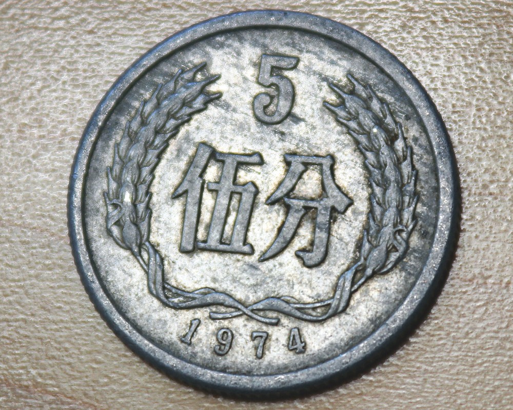 1974 China 5 Fen