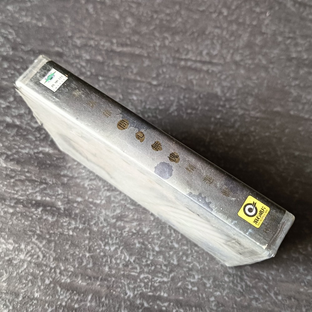 B- 赵咏华 =问心无愧= 马来西亚版 磁带 未拆 Malaysia Cassette Sealed