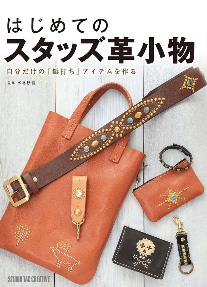 First Studded Leather Items /Japanese Handmade Craft Pattern Book