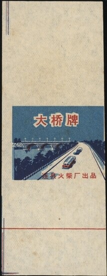 CHINA, PRC, 1950s. Matchbook Label, Big Bridge Brand
