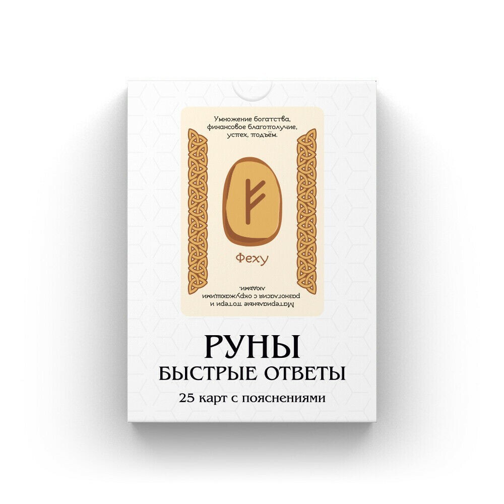 Руны: Быстрые Ответы для начинающих | Russian Language Runes Deck