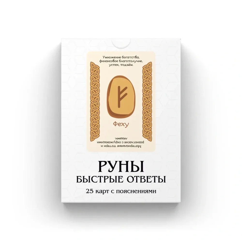 Runes: Quick Answers (in Russian) Educational Deck