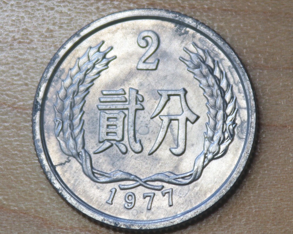 1977 China 2 Fen