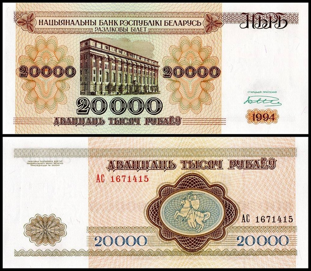 Belarus 20000 Rublei, 1994, P-13a.1, UNC