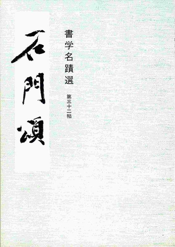 Vol. 32 Sekimonsho (Selected Calligraphy Masterpieces)
