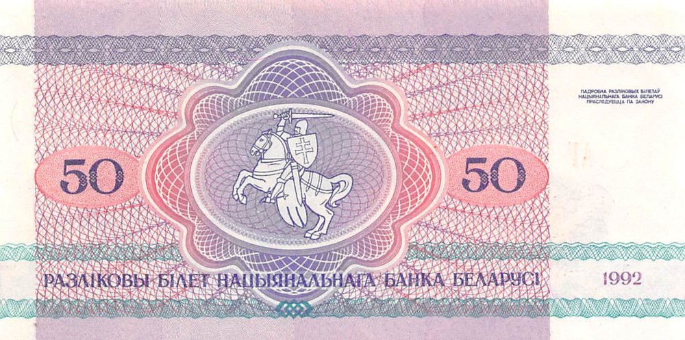 Belarus 50 Rublei 1992 P 7 Uncirculated Banknote