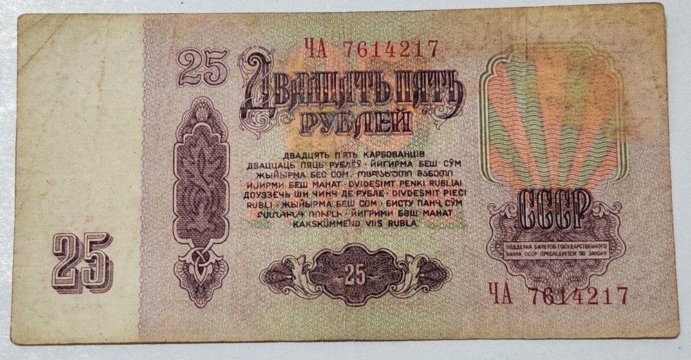 SOVIET UNION (USSR) ☭ 25 ROUBLES BANKNOTE 1961 (CCCP)