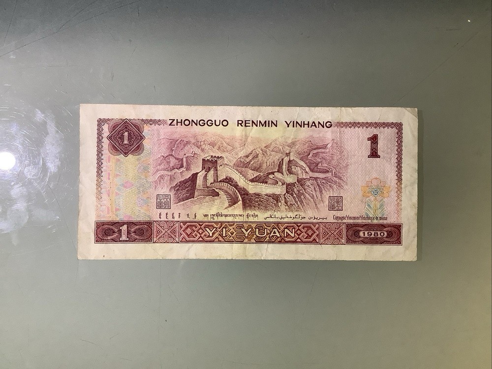 China PRC 1 Yuan 1980 Circulated