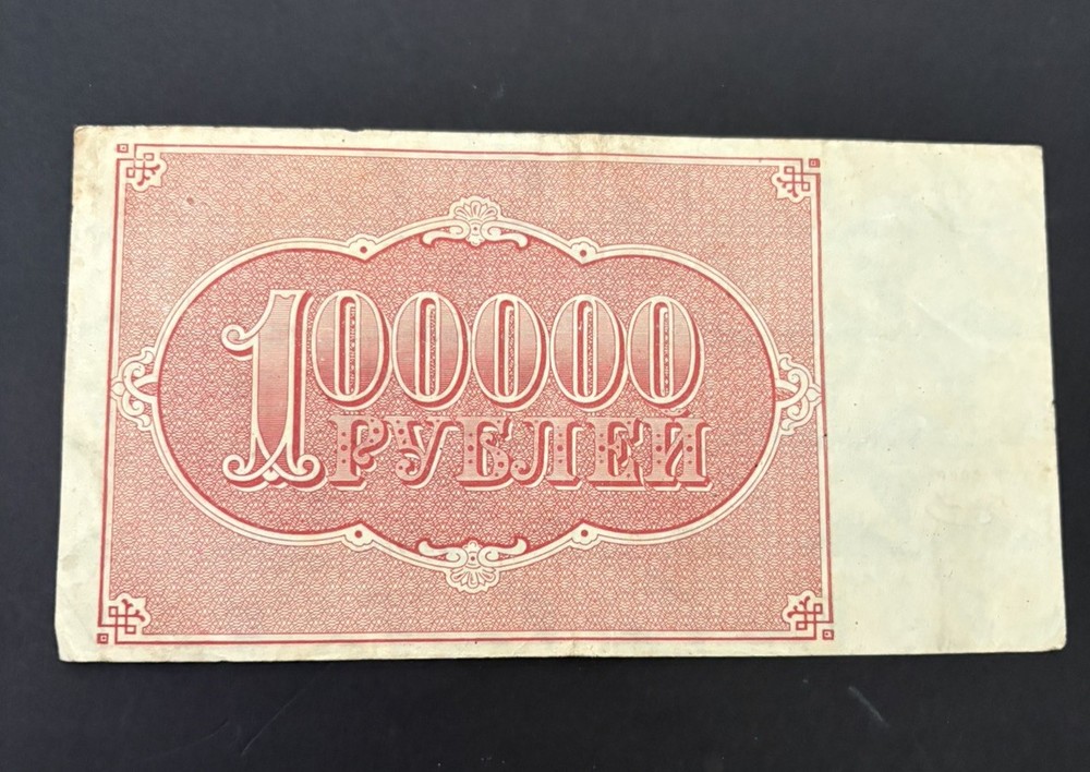 Russia/ Soviet Union, 100,000 Ruble Note, 1921
