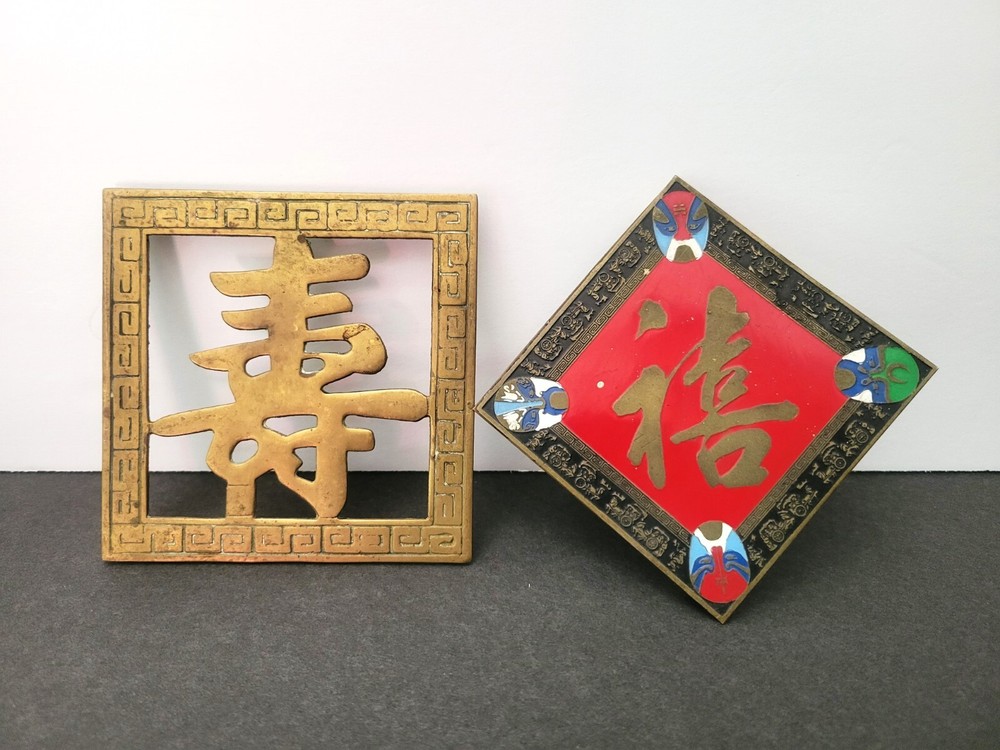 (2) Vintage Brass Chinese Character Trivets