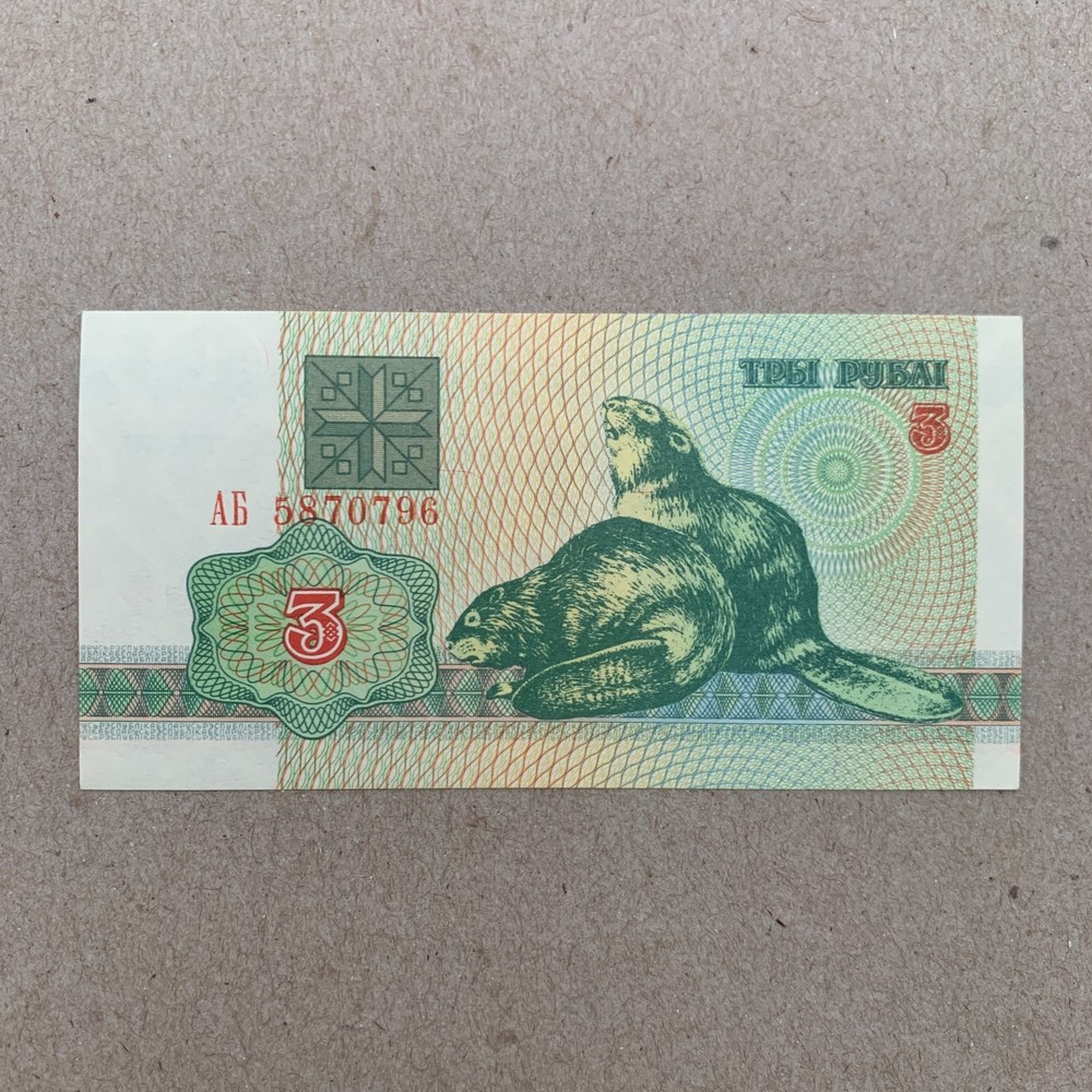 🇧🇾 Belarus 1992 3 Rubles Banknote BEAVERS UNC Belarussian Currency Ex Soviet
