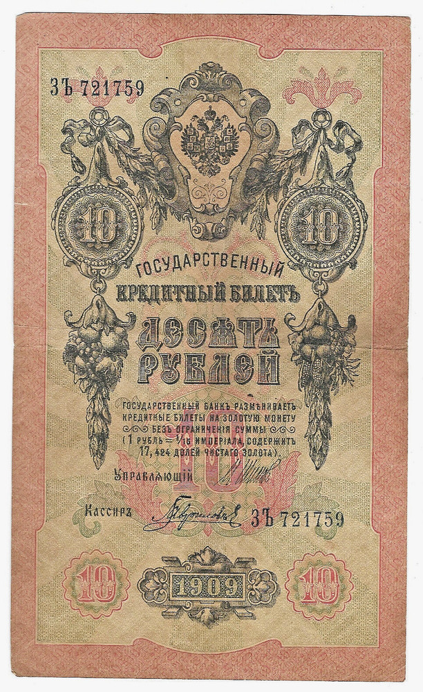 1909 Russia 10 Rubles Banknote