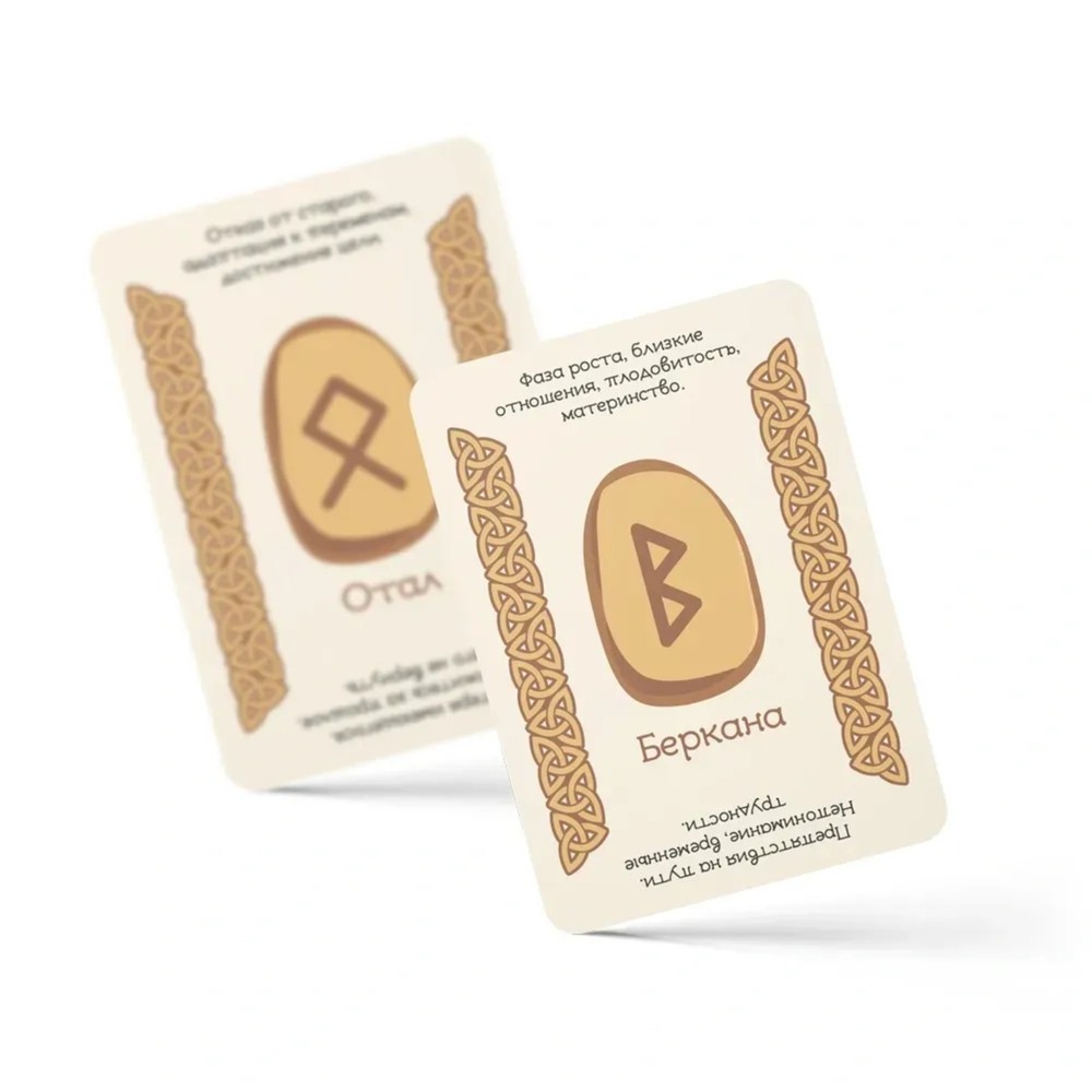 Runes: Quick Answers (in Russian) Educational Deck