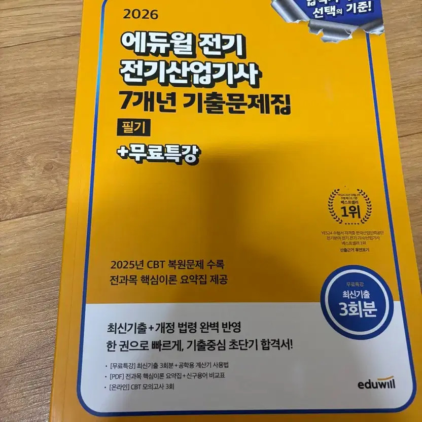 Eduwill Electrical (Industrial) Engineer Past Exam Book 7 Years Official