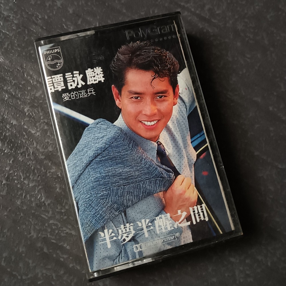 B- Alan Tam 谭咏麟 =半梦半醒之间= 马来西亚版 磁带 Malaysia Cassette