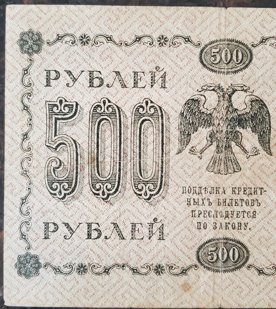1918 500 Russian Roubles Banknote