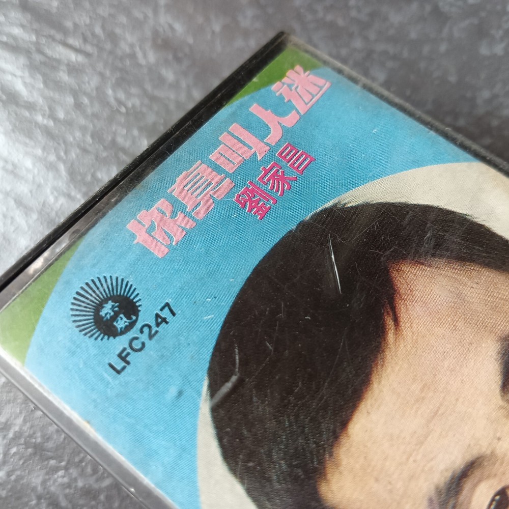 B- 刘家昌 =你真叫人迷= 马来西亚版 磁带 Malaysia Cassette