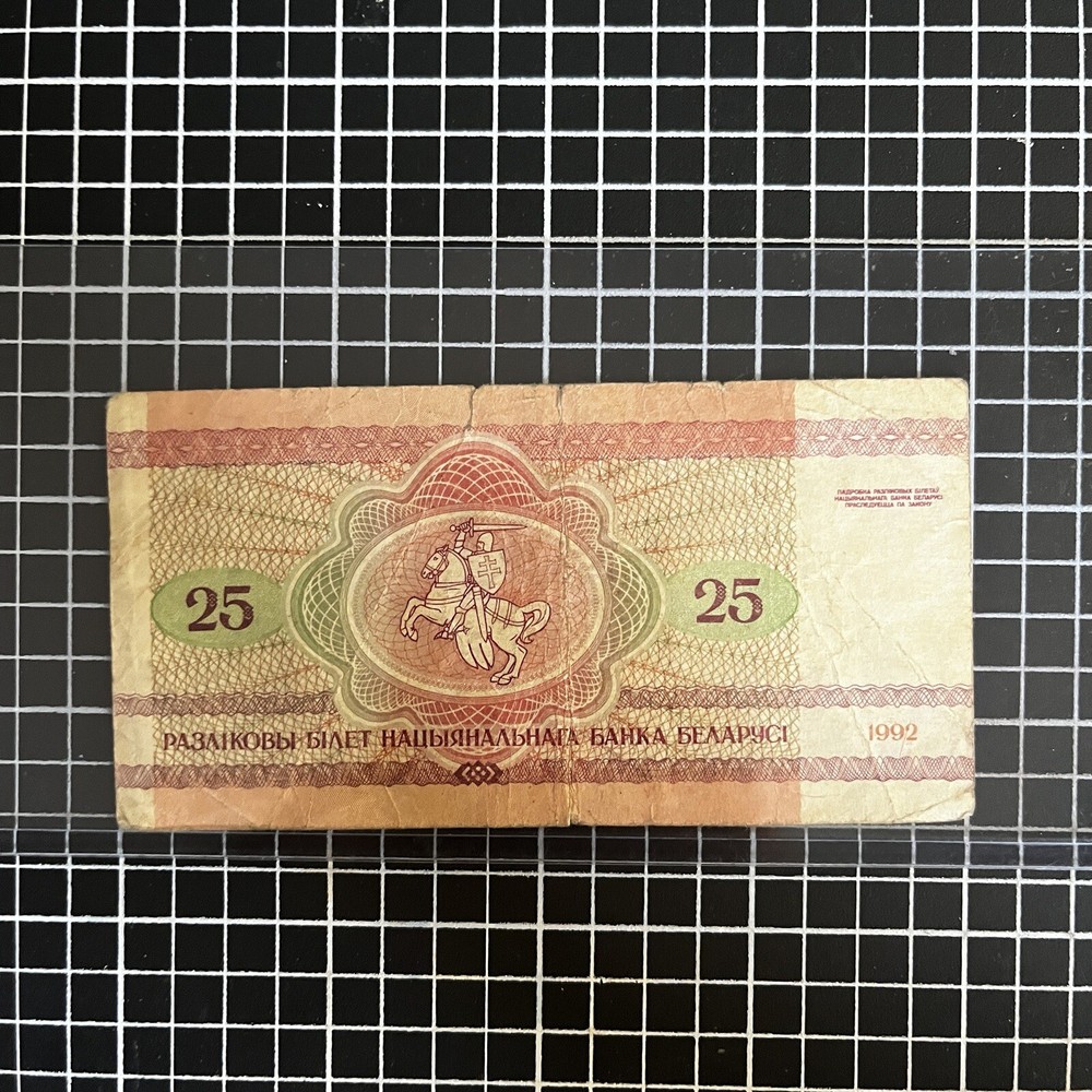 Belarus 1992 25 Rublei Crculated Banknote OCB