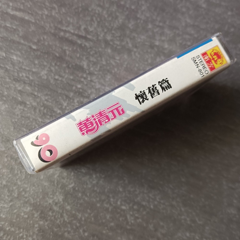 B- 黄清元 =怀旧篇= 马来西亚版 磁带 未拆 Malaysia Cassette Sealed