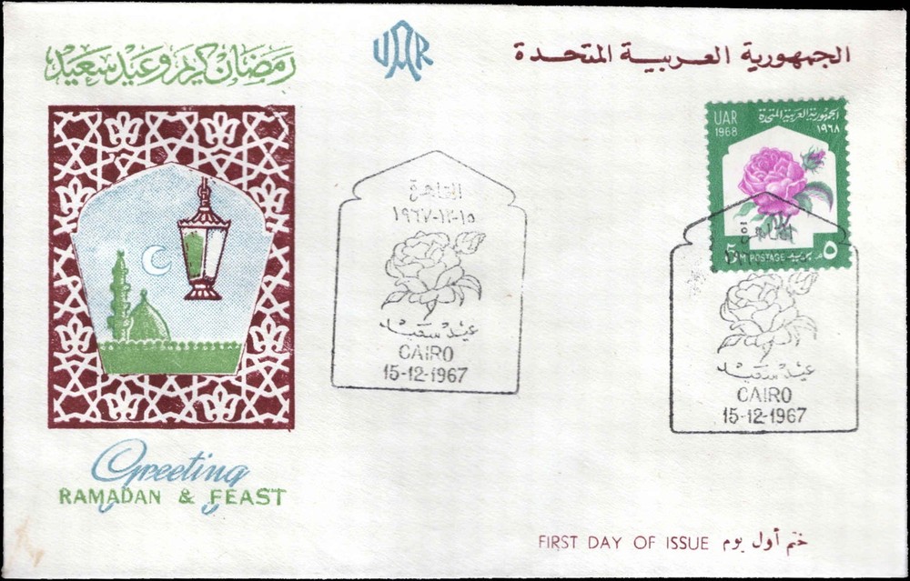 UAR 1967 Ramadan & Feast Greetings 5m FDC – Cairo