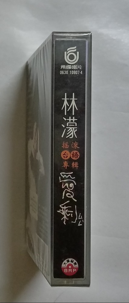 林濛 Lin Mon 爱剩 摇滚台语专辑 飞碟唱片 全新未拆封马来西亚版卡帶磁带 Malaysia Cassette New Sealed