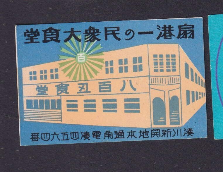 Old    Matchbox  label  Japan BN177251 Building