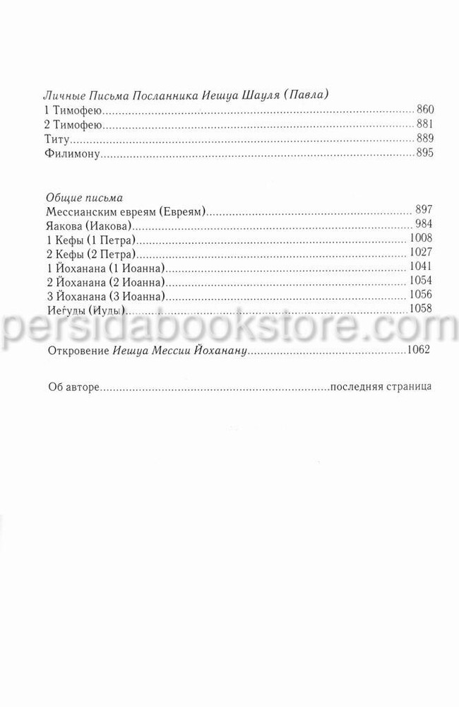 Comment Jewish New Testament Комментарий к Еврейскому Новому Завету. Давид Стерн