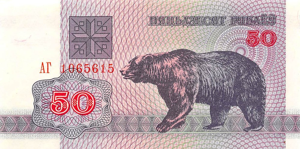Belarus  50 Rublei  1992  P 7  Uncirculated Banknote