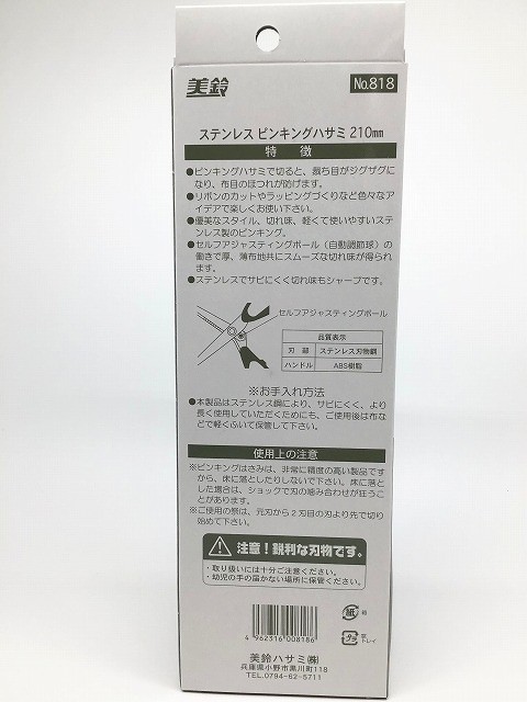 Misuzu Stainless Pinking Scissors 210mm No.818