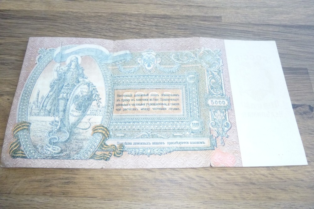 1919 RUSSIAN 5000 RUBLES NOTE