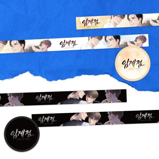 Webtoon MD [ Critical Point ] Masking Tape 2 Type [ 임계점 ] 마스킹 테이프 2종 (BEONGD179)