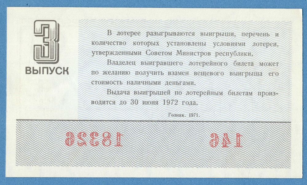 RUSSIA RSFSR LOTTERY TICKET, 1971 3st Issue. UNC 2139