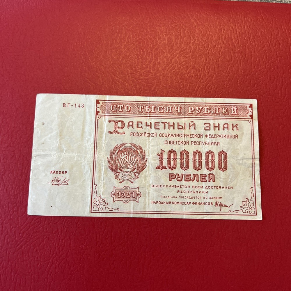 Russia- 100,000 Rubles- 1921