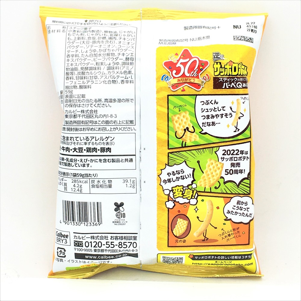 Calbee Sapporo Potato Chips -BBQ Flavor 59g 鬆脆濃香薯條（烤肉味）