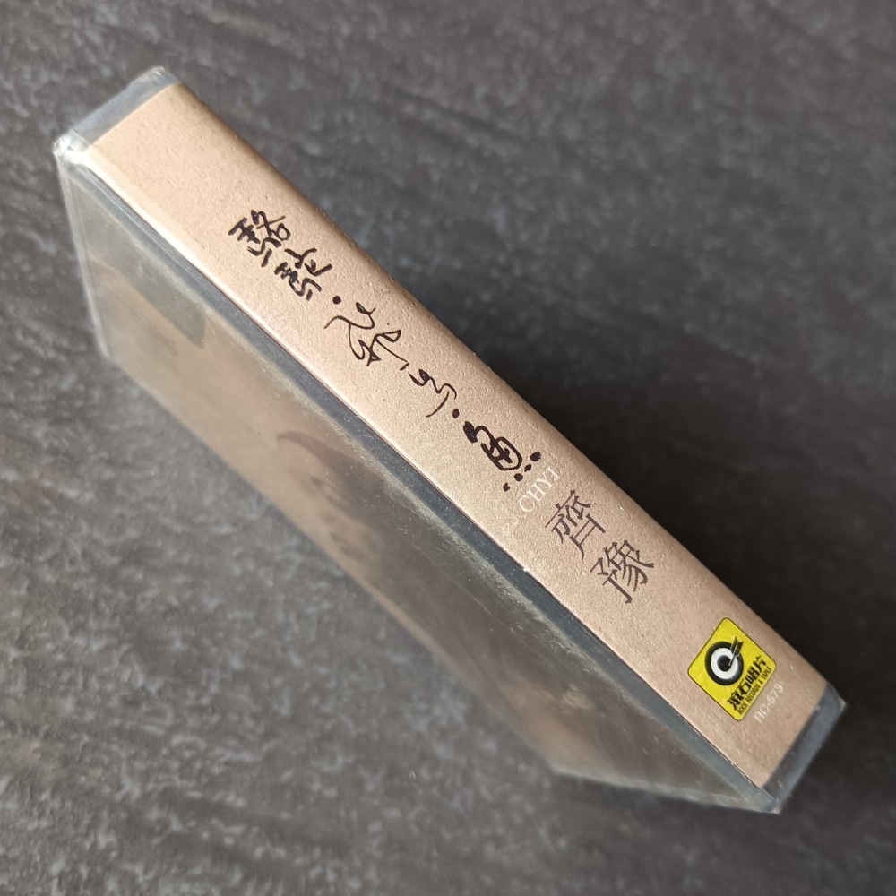 04- Chyi Yu 齐豫 =骆驼-飞鸟-鱼= 马来西亚版 磁带 未拆 Malaysia Cassette Sealed