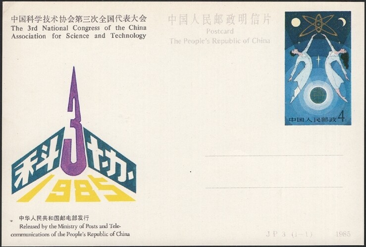 CHINA PRC, 1985. Post Cards JP 3, 3rd Nat'l Congress Science & Tech, Mint