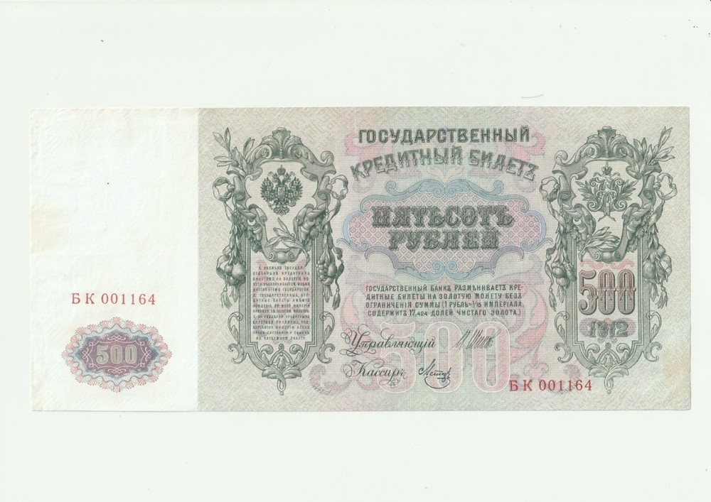 500 Rubles Russian Imperia ,1912