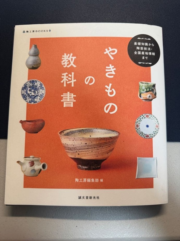 Japanese school textbook Ceramics textbook: From basic knowledge to pottery tech