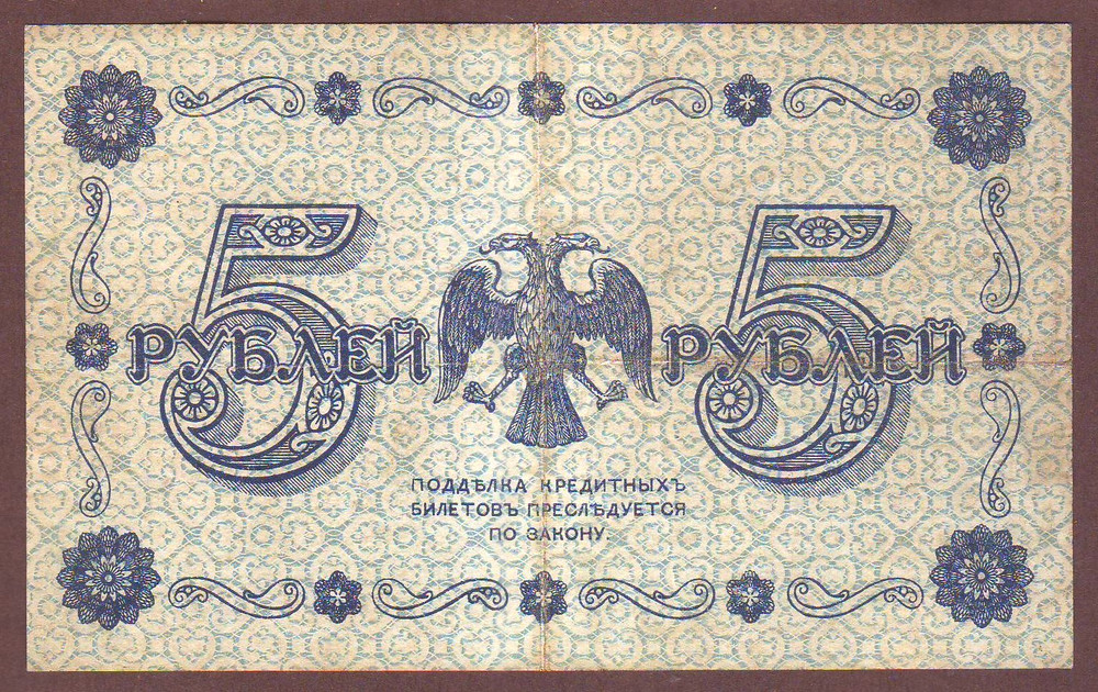Russia 5 Rubles 1918